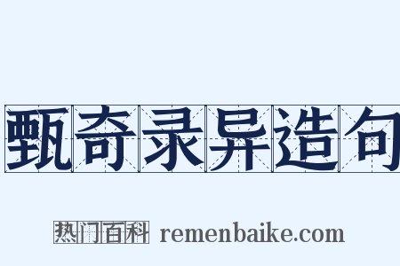 甄奇录异造句是什么意思的图片